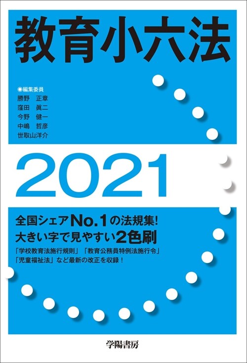 敎育小六法 (2021)