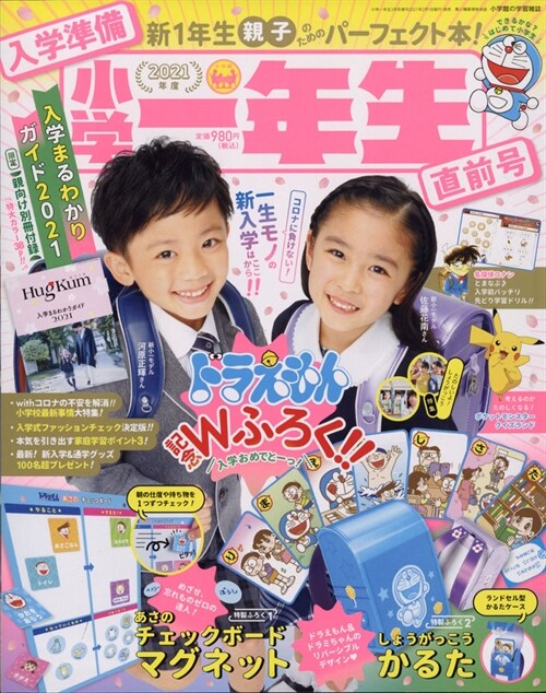 入學準備小學一年生 直前號 2021年 03 月號 [雜誌]: 小學一年生 增刊