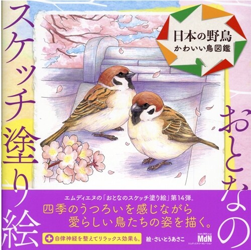 日本の野鳥~かわいい鳥圖鑑~