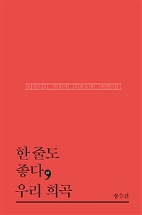 한 줄도 좋다, 우리 희곡 :순간으로 머물며 오래도록 반짝이는 