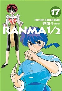 란마1/2 =애장판.Ranma1/2 