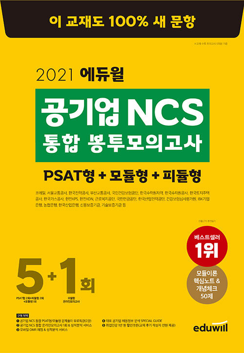 [중고] 2021 에듀윌 공기업 NCS 통합 봉투모의고사 5 + 1회