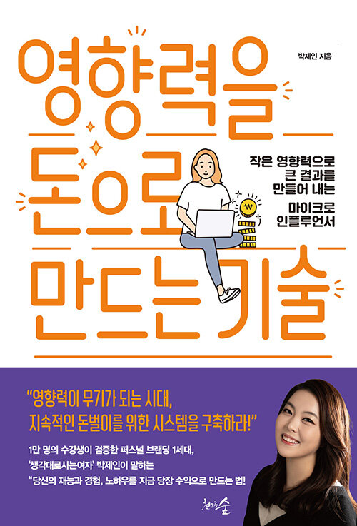 영향력을 돈으로 만드는 기술