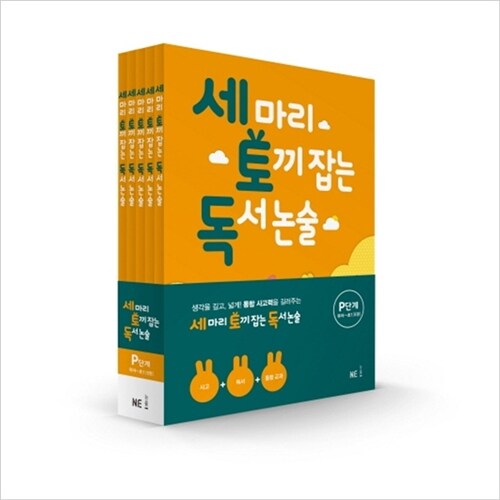 (전5권)세마리 토끼 잡는 독서 논술 P단계 세트:유아~초1(개정판)