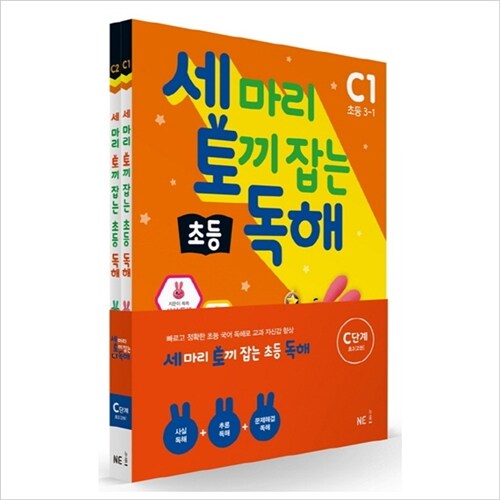 세마리 토끼 잡는 초등 독해 C단계 세트(전2권)