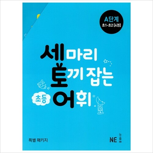 (전4권)세마리 토끼 잡는 초등 어휘 A단계(초1~초2)세트(2019)