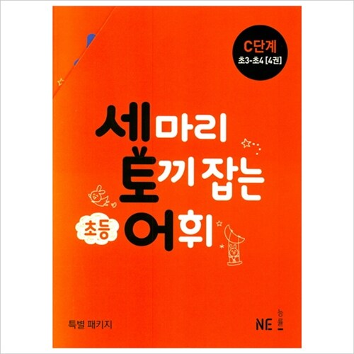 (전4권)세마리 토끼 잡는 초등 어휘 C단계(초3~초4)세트(2019)