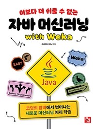 (이보다 더 쉬울 수 없는) 자바 머신러닝 :with Weka 