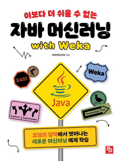 (이보다 더 쉬울 수 없는) 자바 머신러닝 : with Weka