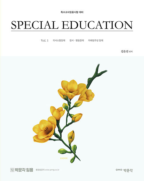 [중고] 김은진 SPECIAL EDUCATION Vol. 1