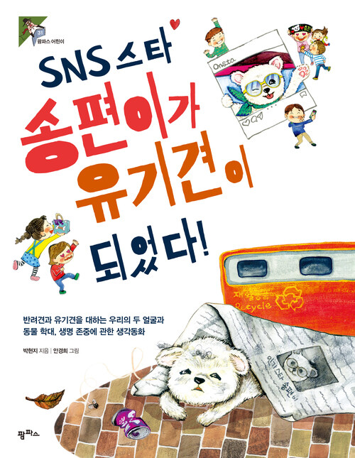SNS 스타 송편이가 유기견이 되었다!