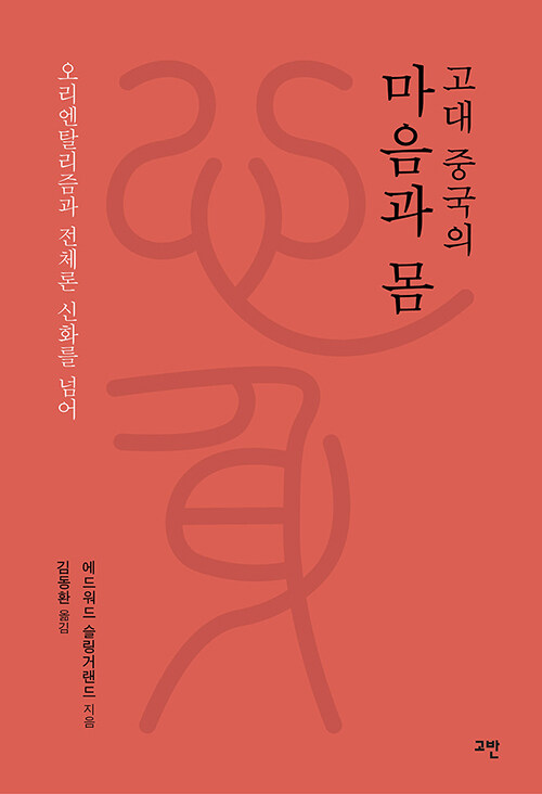 고대 중국의 마음과 몸