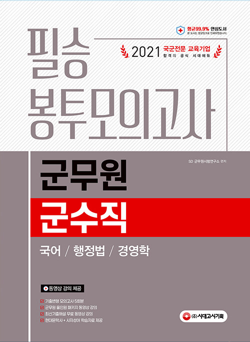 2021 군무원 군수직 필승 봉투모의고사 (국어ㆍ행정법ㆍ경영학)