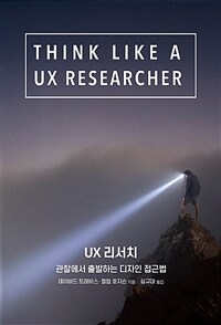 UX 리서치 :관찰에서 출발하는 디자인 접근법 