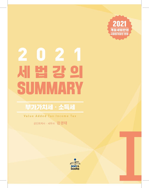 [중고] 2021 세법 강의 Summary 1 : 부가가치세.소득세