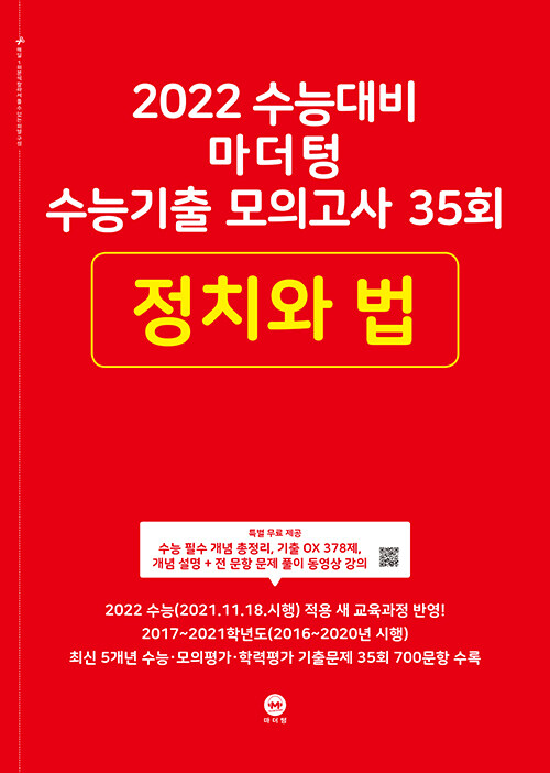 [중고] 2022 수능대비 마더텅 수능기출 모의고사 35회 정치와 법 (2021년)