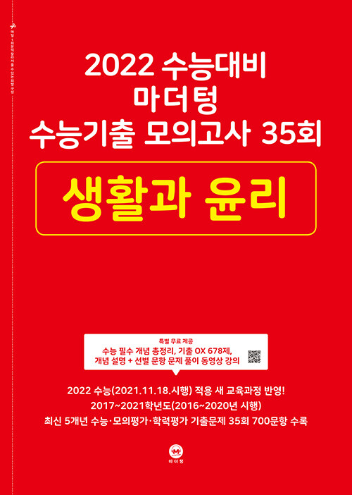 [중고] 2022 수능대비 마더텅 수능기출 모의고사 35회 생활과 윤리 (2021년)