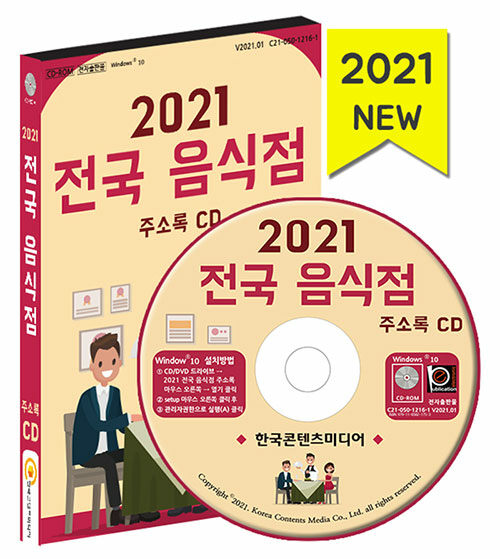 [CD] 2021 전국 음식점 주소록 - CD-ROM 1장