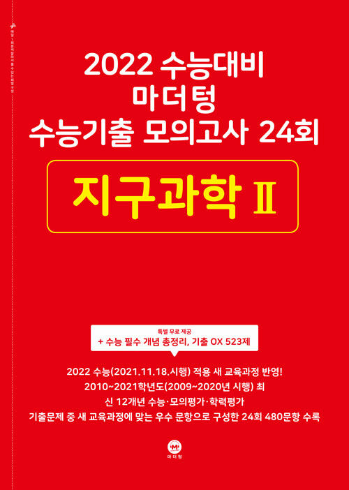 [중고] 2022 수능대비 마더텅 수능기출 모의고사 24회 지구과학 2 (2021년)