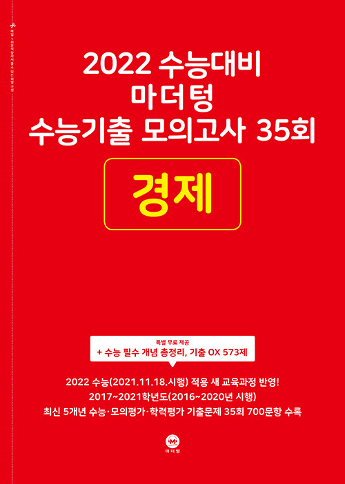 2022 수능대비 마더텅 수능기출 모의고사 35회 경제 (2021년)