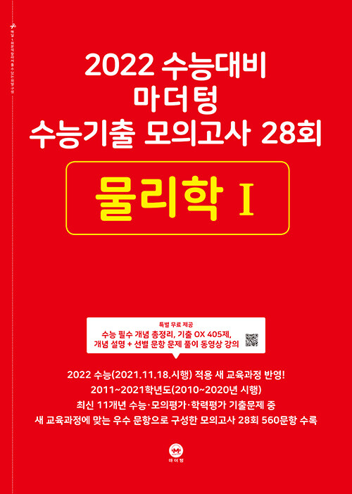 2022 수능대비 마더텅 수능기출 모의고사 28회 물리학 1 (2021년)