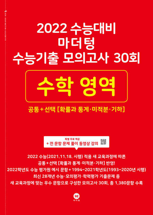 [중고] 2022 수능대비 마더텅 수능기출 모의고사 30회 수학 영역 공통+선택 (확률과 통계ㆍ미적분ㆍ기하) (2021년)