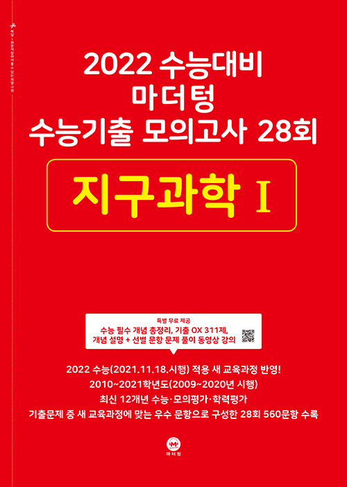 2022 수능대비 마더텅 수능기출 모의고사 28회 지구과학 1 (2021년)