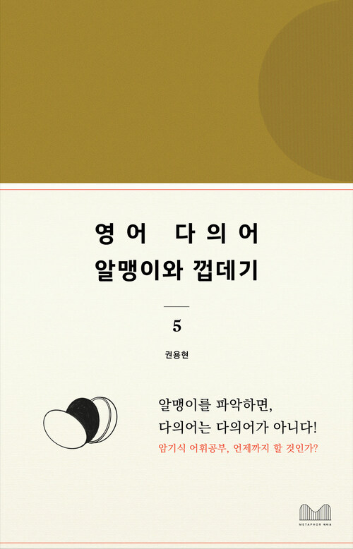 영어다의어, 알맹이와 껍데기 5