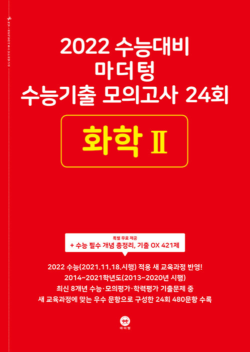 2022 수능대비 마더텅 수능기출 모의고사 24회 화학 2 (2021년)