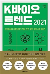 K-bio trend 2021 :바이오산업 최전선에서 지금 무슨 일이 일어나고 있는가 