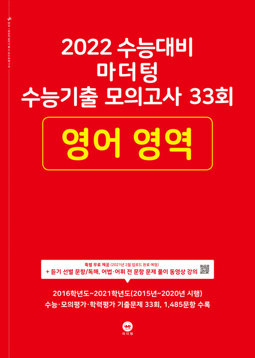 [중고] 2022 수능대비 마더텅 수능기출 모의고사 33회 영어 영역 (2021년)