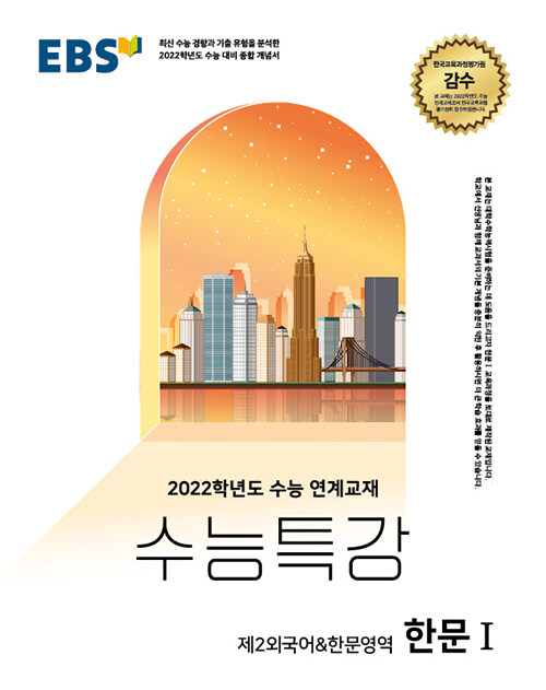 [중고] EBS 수능특강 제2외국어&한문영역 한문 1 (2021년)