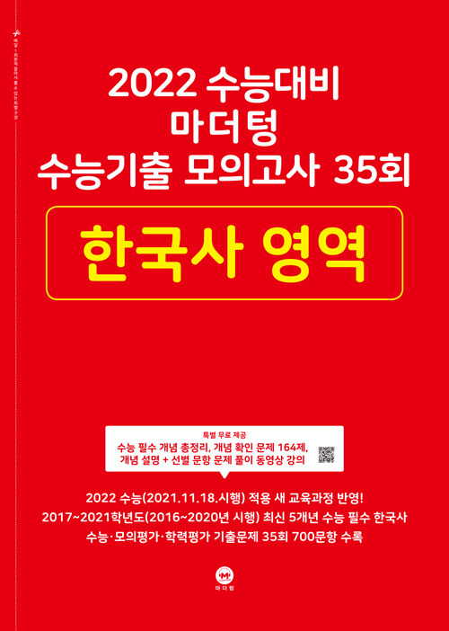[중고] 2022 수능대비 마더텅 수능기출 모의고사 35회 한국사 영역 (2021년)