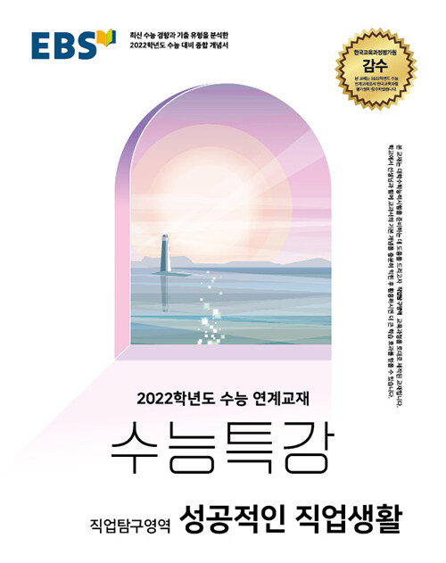 EBS 수능특강 직업탐구영역 성공적인 직업생활 (2021년)