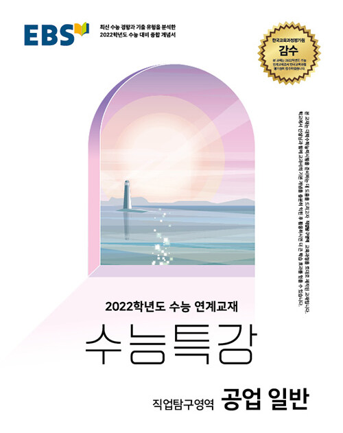 EBS 수능특강 직업탐구영역 공업 일반 (2021년)