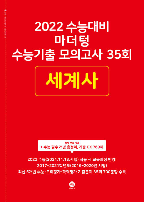 2022 수능대비 마더텅 수능기출 모의고사 35회 세계사 (2021년)