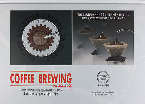 [중고] Coffee Brewing Practical Book