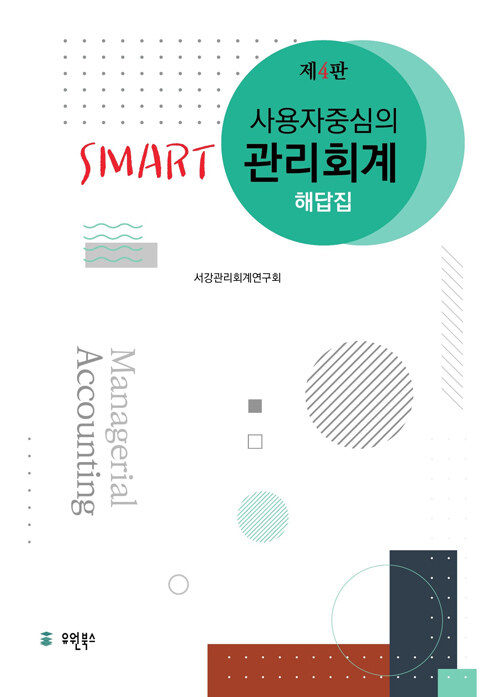 사용자 중심의 SMART 관리회계 해답집 ( 2023년 1월10일 제4판 2쇄 수정판)