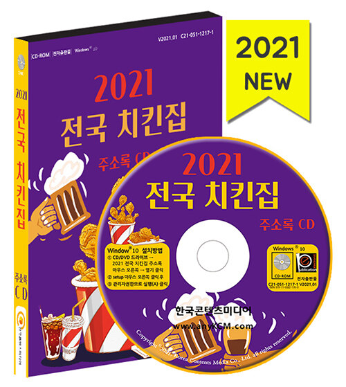 [CD] 2021 전국 치킨집 주소록 - CD-ROM 1장