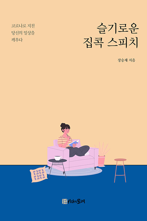 슬기로운 집콕 스피치