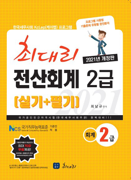 [중고] 2021 최대리 전산회계 2급 (실기 + 필기)