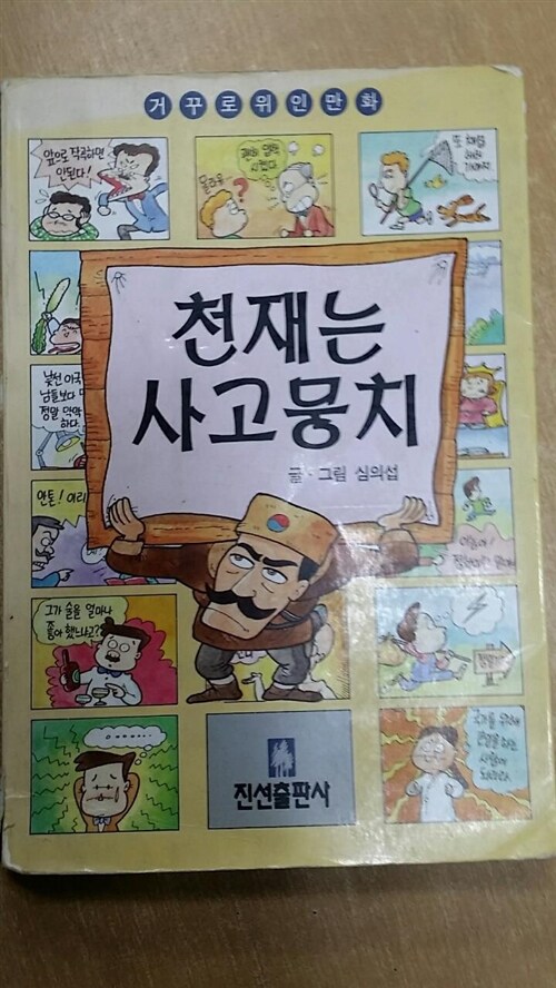 [중고] 천재는 사고뭉치