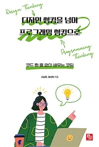 디자인 씽킹을 넘어 프로그래밍 씽킹으로: 코드 한 줄 없이 배우는 코딩