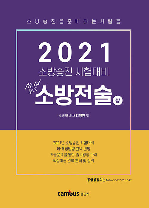 2021 소방승진 필드 소방전술 기본서 - 상