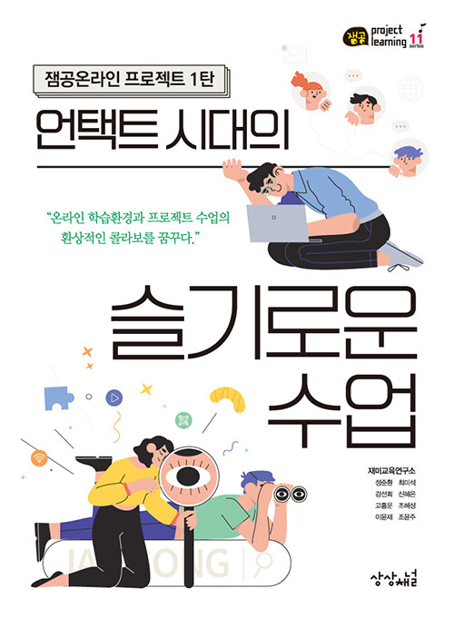 [중고] 언택트 시대의 슬기로운 수업