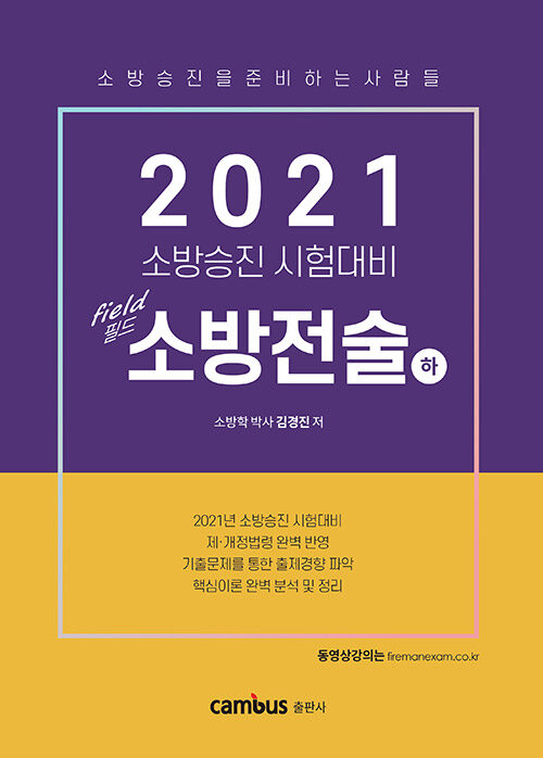 2021 소방승진 필드 소방전술 기본서 - 하