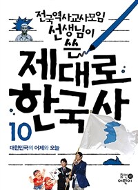 전국역사교사모임 선생님이 쓴 제대로 한국사 10 - 대한민국의 어제와 오늘