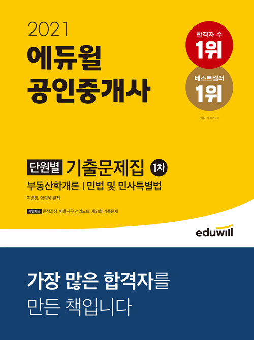 [중고] 2021 에듀윌 공인중개사 1차 단원별 기출문제집