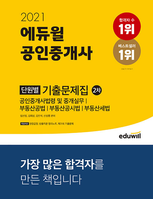 [중고] 2021 에듀윌 공인중개사 2차 단원별 기출문제집
