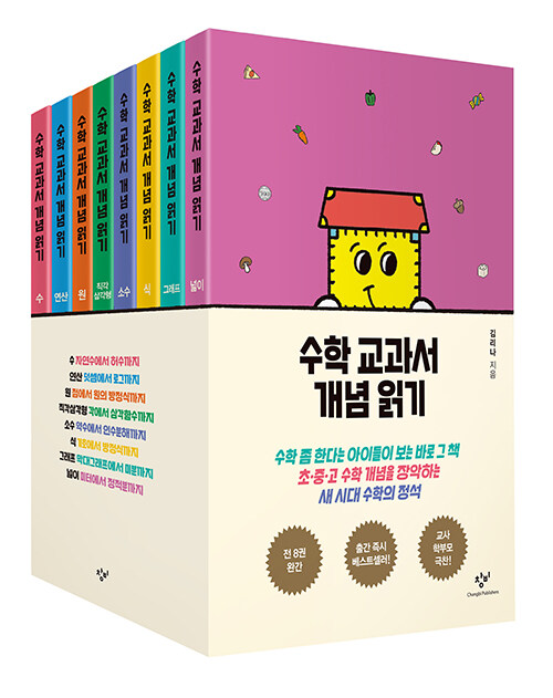 수학 교과서 개념 읽기 시리즈 세트 - 전8권